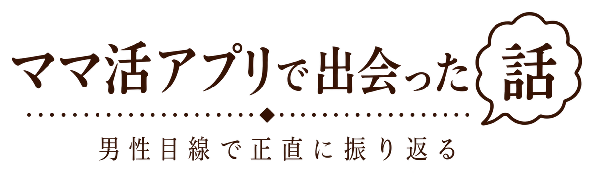 ママ活アプリで出会った話
